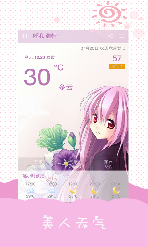 美人天气APP