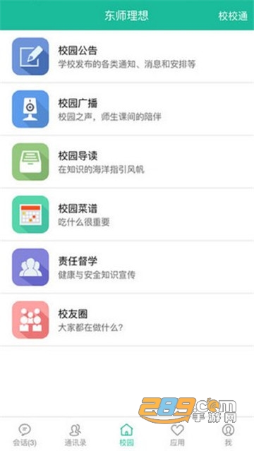 理想人人通学生登录客户端v3.0.0最新版