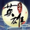 三个英雄上河图官方版v1.0.31.3173最新版