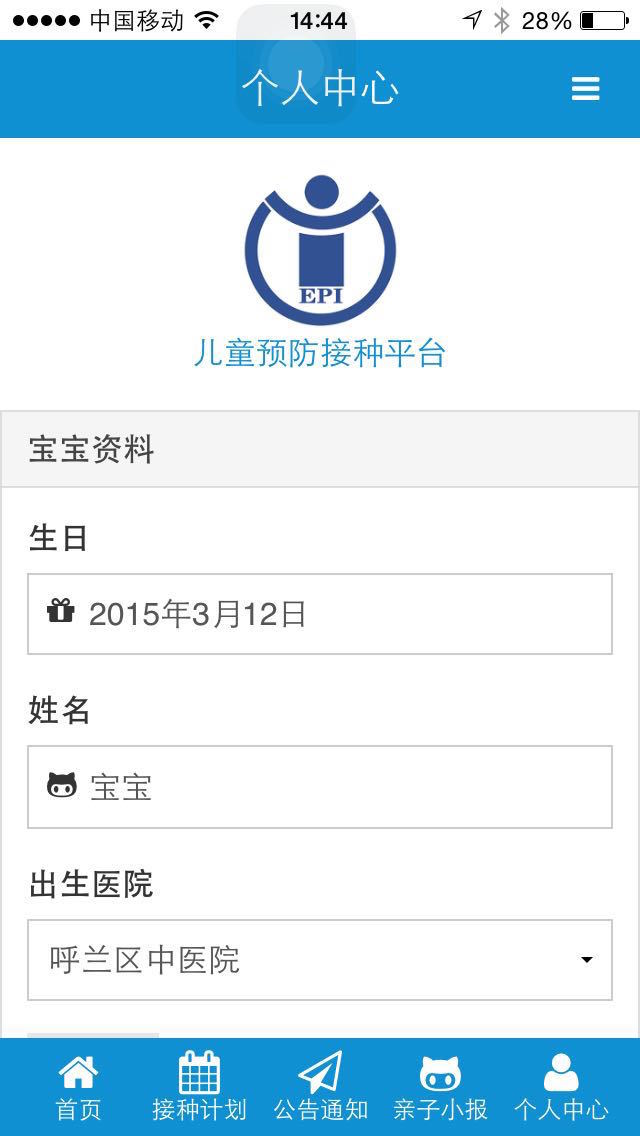 预防接种APP