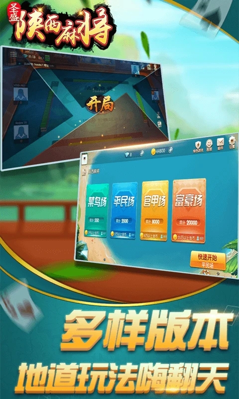 圣盛陕西麻将(安卓版软件)