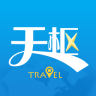 天枢旅游APP