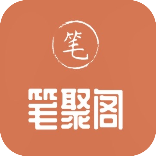 笔聚阁app官方下载2022最新免费版v1.0.0手机版