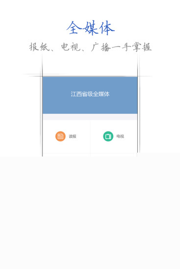 江西手机报APP