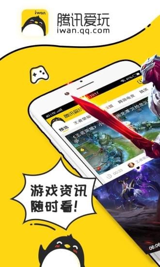 腾讯爱玩APP