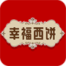 幸福西饼APP