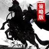 三国志汉末纷争策略版v1.0.0安卓版