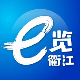 e览衢江客户端官方下载2024最新版本v2.0.4安卓最新版