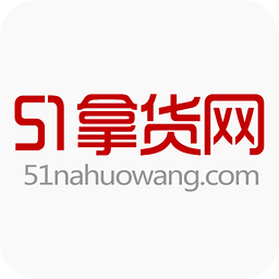 51拿货网批发拿货平台v1.0.1安卓版