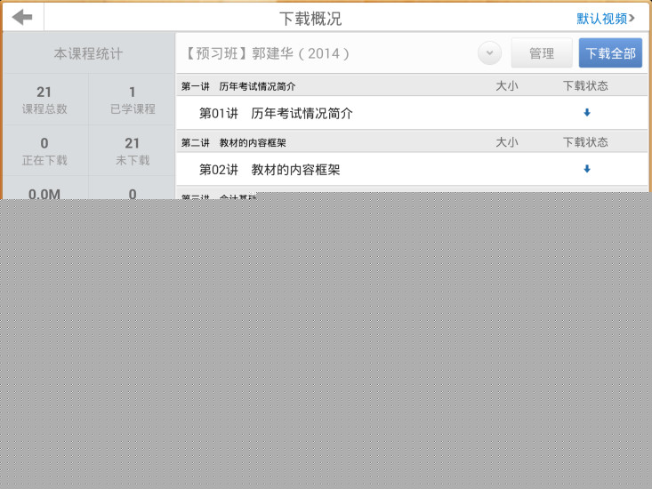 会计移动课堂HDAPP