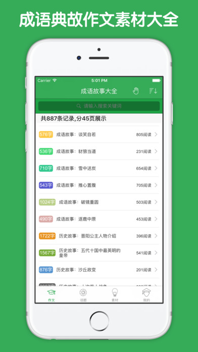 成语故事大全APP