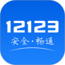 交管12123官方下载app最新版手机版v3.4.8安卓版