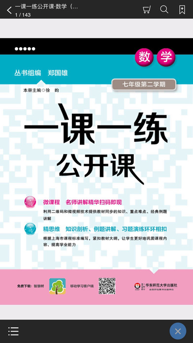 一课一练公开课APP