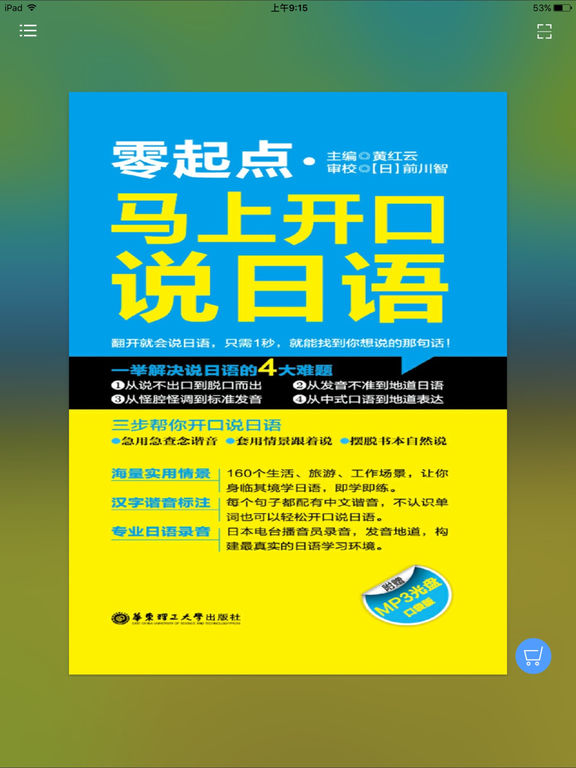 马上开口说日语APP