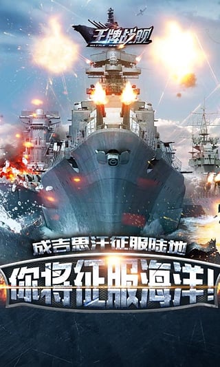 王牌战舰 BT版