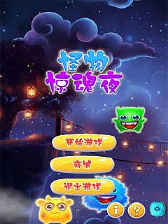 怪物惊魂夜app