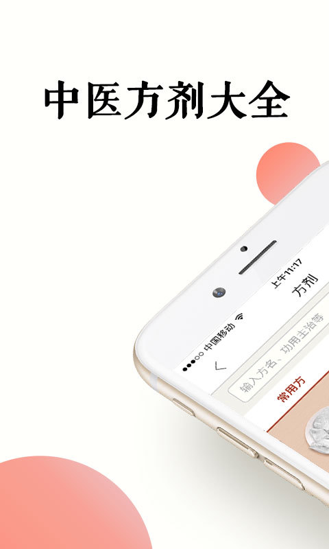 中医方剂APP