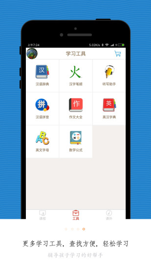 小学同步课堂APP