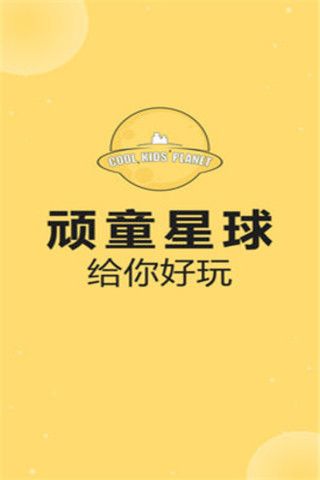 顽童星球APP