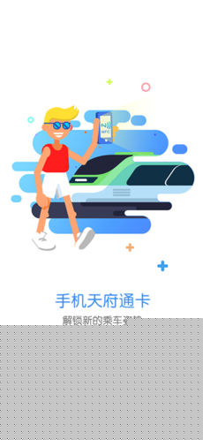 天府通APP