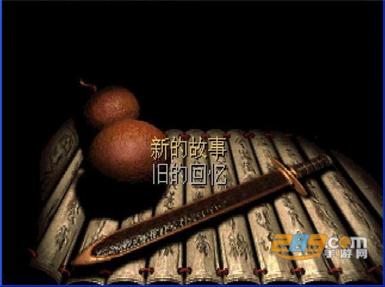 仙剑柔情版手游下载安装