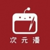 次元漫画APP