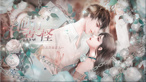他有点怪