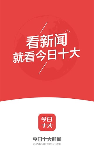 今日十大新闻APP