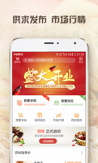 药材买卖网APP