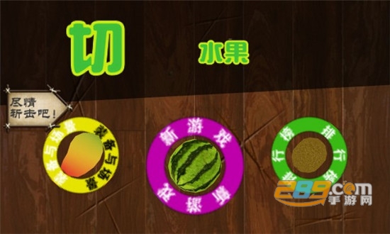 快刀切水果1官方版2020版v1.3.23安卓版