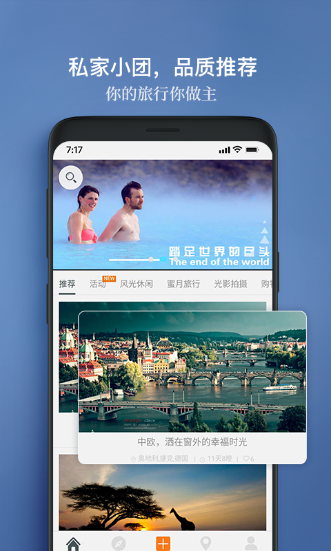 候鸟旅行APP