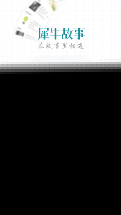 犀牛故事APP