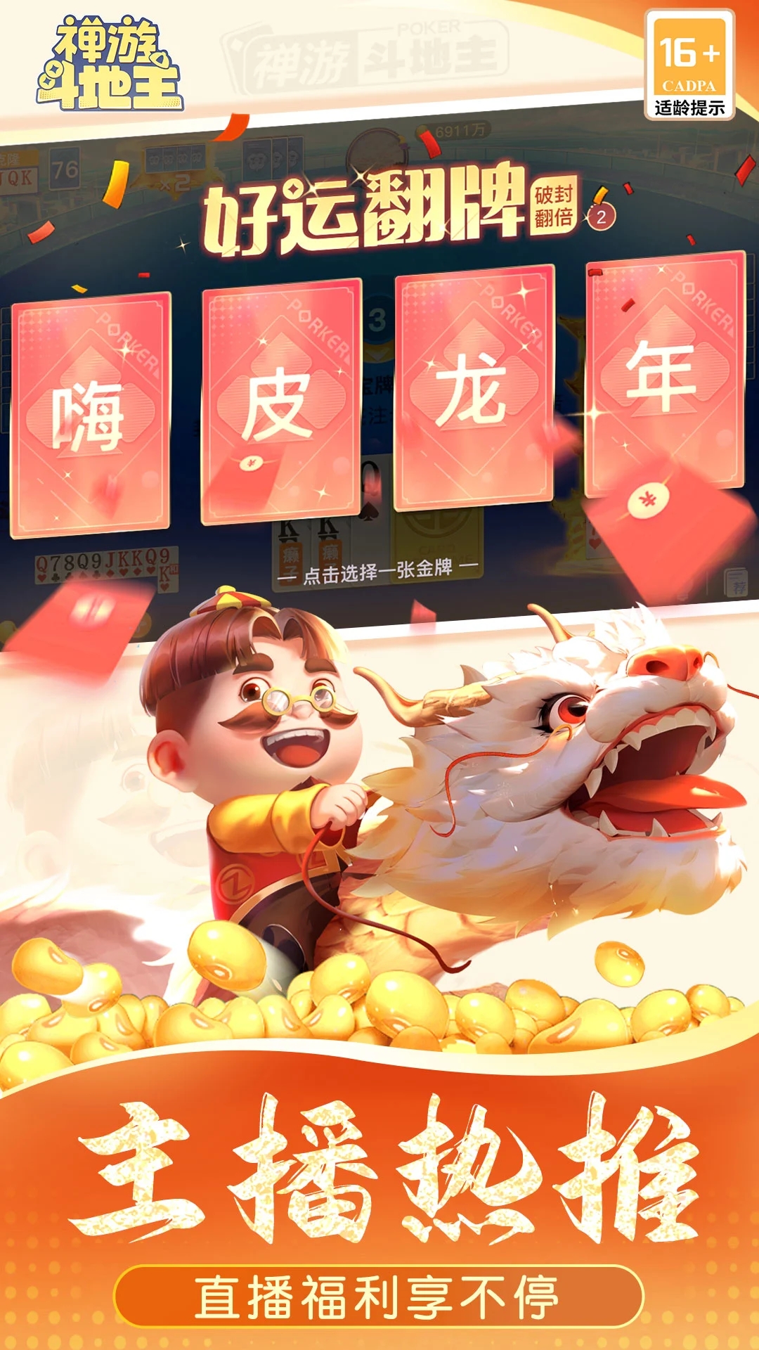 禅游斗地主2026新版本