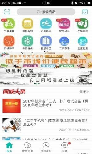 舟曲同城APP