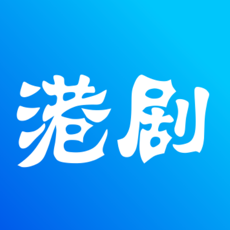 港剧TV无广告无限观影破解版v5.4.1安卓版