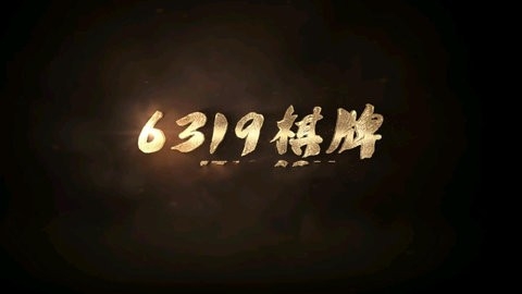 6319十年棋牌在线登录版