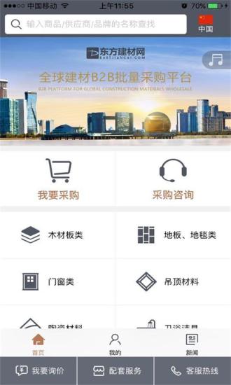 东方建材网APP