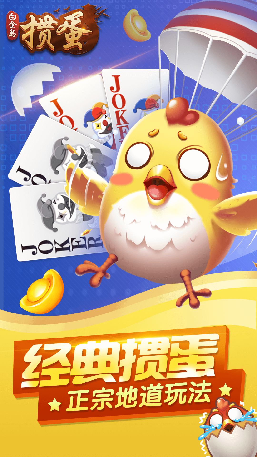 白金岛掼蛋
