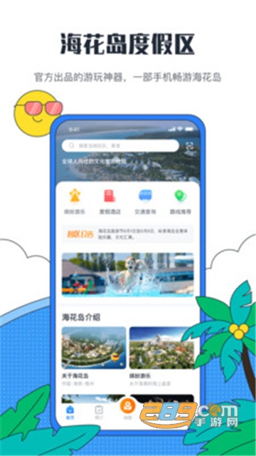 海花岛度假区官方服务平台v2.6.5安卓版