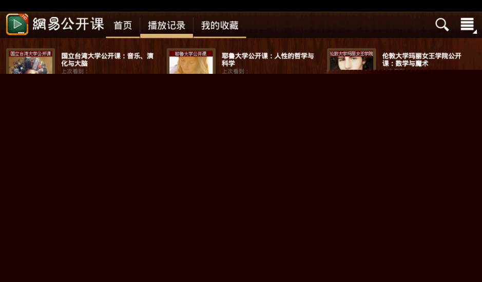网易公开课 HD版APP