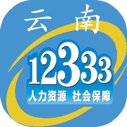 云南人社12333社保待遇资格认定手机客户端下载2026最新版v3.21 安卓版