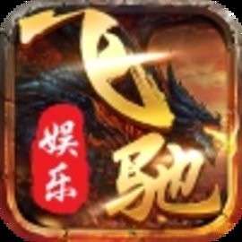 飞驰棋牌经典怀旧版