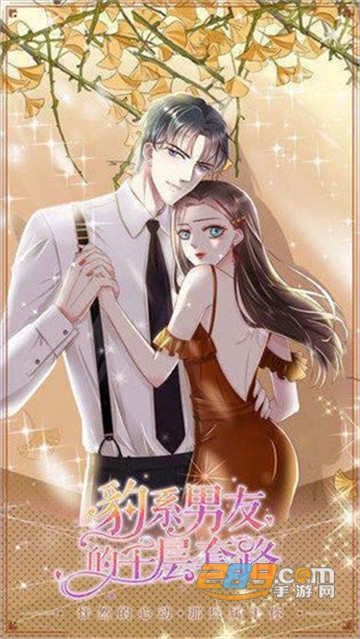 豹系男友的千层套路完整版v1.0.0