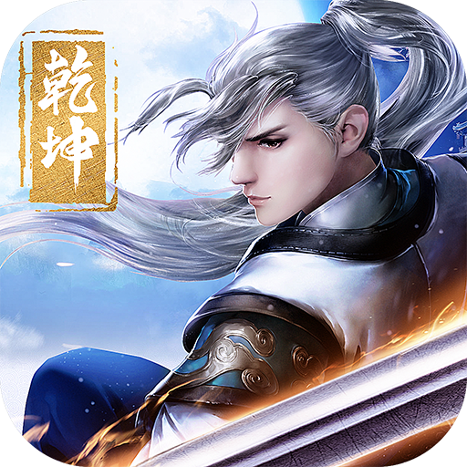 剑斩乾坤手游最新版v1.0.1安卓版