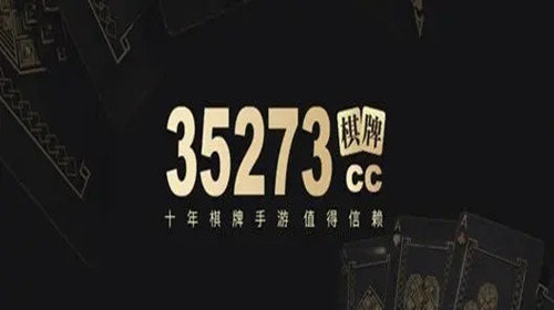 35273十年品牌棋牌