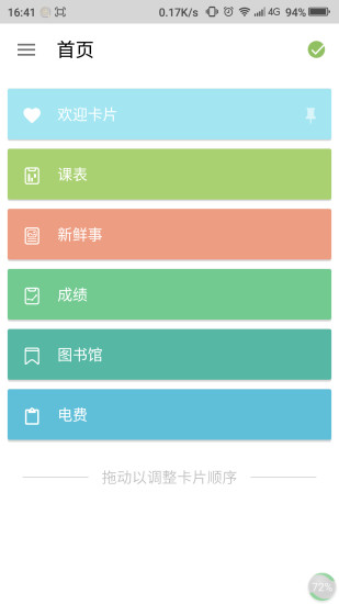 掌上理工大APP