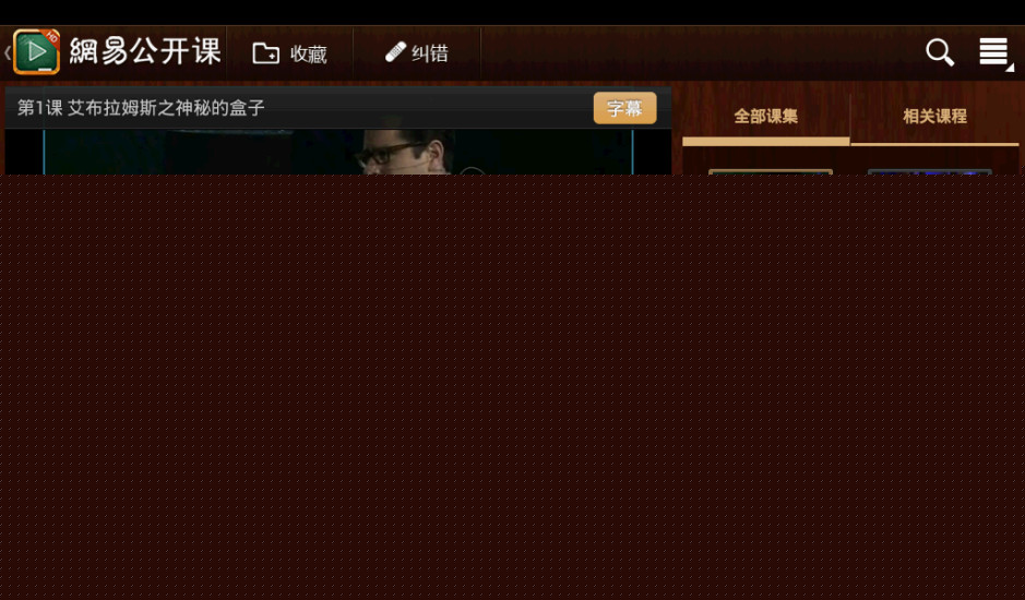 网易公开课 HD版APP