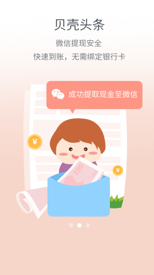 贝壳头条APP