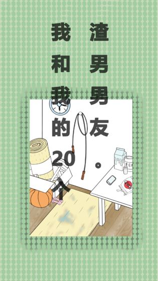 我和我的二十个渣男男友最新版