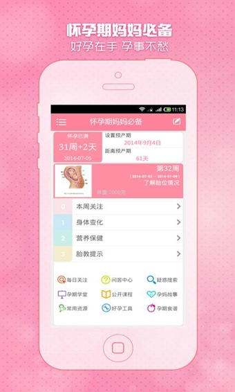 怀孕期妈妈必备APP